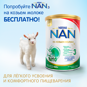 Тестирование детского молочка NAN® 3 на козьем молоке