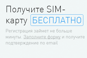 Бесплатная SIM-карта от MTX Connect