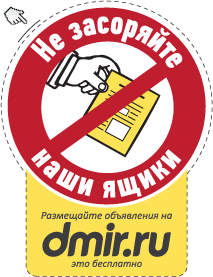 Бесплатная наклейка "Не засоряйте наши ящики"