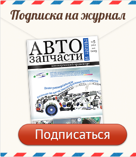 Журнал "Автозапчасти и цены" бесплатно