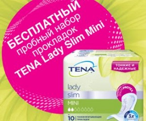 Бесплатный пробный набор прокладок TENA Lady Slim Mini